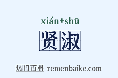 贤淑是什么意思的图片